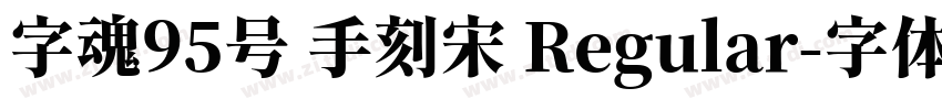 字魂95号 手刻宋 Regular字体转换